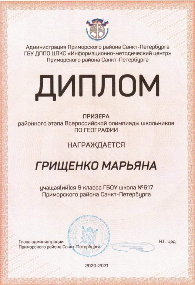 2020-2021 Грищенко Марьяна 9лм (РО-география)